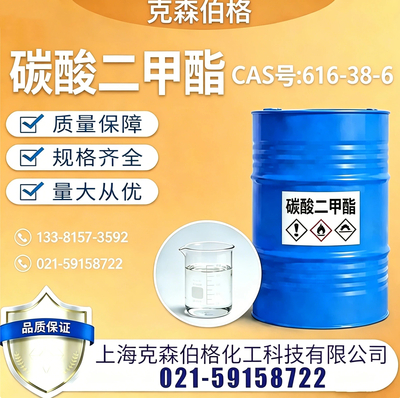 碳酸二甲酯