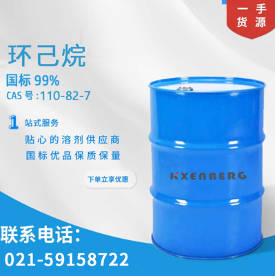 环己烷