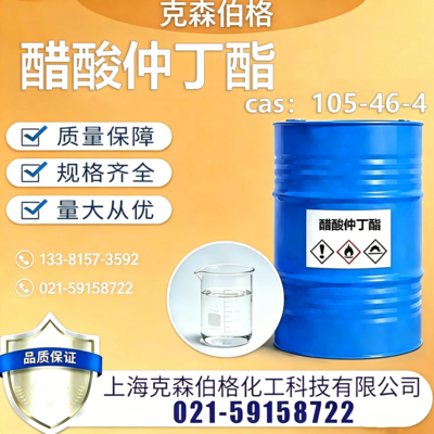 醋酸仲丁酯