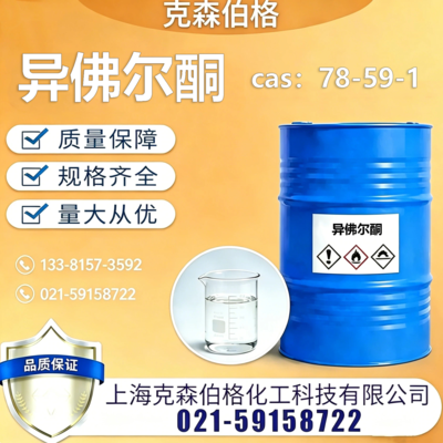 异佛尔酮