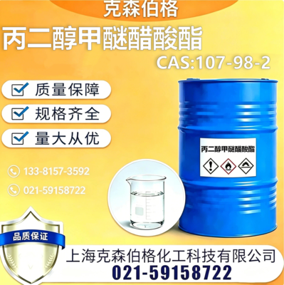 丙二醇甲醚醋酸酯