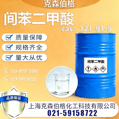 间苯二甲酸
